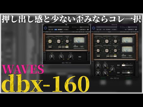 【WAVES】クリアでパンチあるコンプなら「dbx-160」で決まりだよねっていう紹介