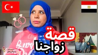 قصة زواجى انا وجوزى التركى 🇹🇷 قصة تعارفنا والخطوبة💍رد فعله اول ماشفنى صدمتني🫣❗️مصرية في تركيا
