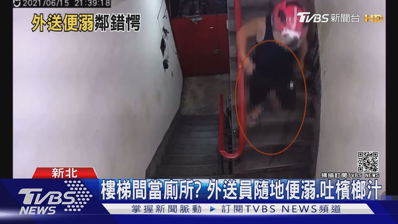 把樓梯間當廁所?外送員送完餐當場便溺 鄰居大傻眼