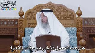 1817 - هل هناك عمل يُنجّي من عذاب القبر؟ - عثمان الخميس