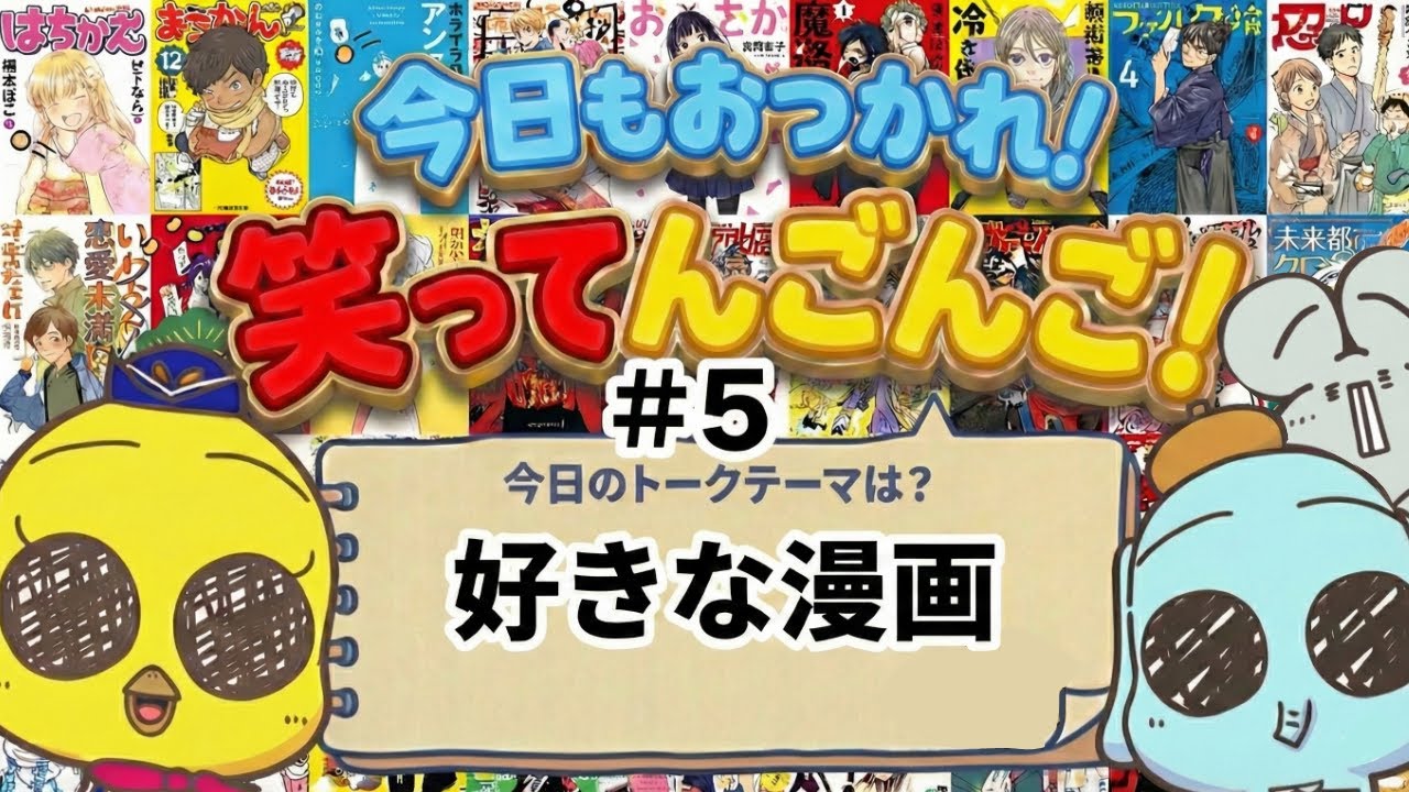 テーマ【好きな漫画】『今日もおつかれ！笑ってんごんご！＃５』（2026.２.10㈫）