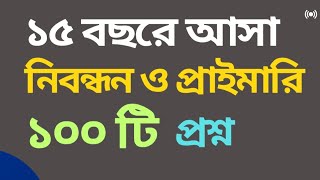 প্রাইমারি এবং নিবন্ধনের বারবার আসা 100 বিজ্ঞান
