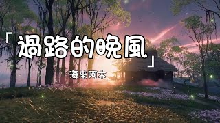 Download lagu 海來阿木《過路的晚風》| Lu Guo De Wan Feng | 動態歌詞lyrics 【邀君與我共飲一杯世間的愁 愛恨情仇全醉在心頭】 mp3