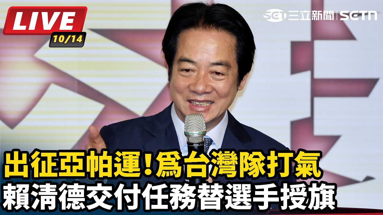 【#直播中LIVE】出征亞帕運！為台灣隊打氣 賴清德交付任務替選手授旗
