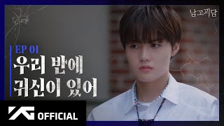 TREASURE - WEB DRAMA 남고괴담 EP1