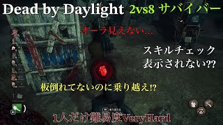 [DbD]  2vs8サバイバー 配信切り抜き　1人だけ難易度ベリーハードな件