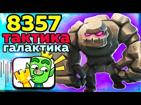 Шок! Он взял 8357 кубков, благодаря этой тактике! / Clash Royale