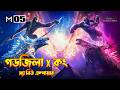 Godzilla x Kong The New Empire (2024) Movie Explained in Bangla | Monster movie Explained in Bangla