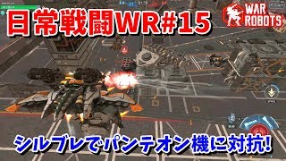 【WarRobots】最終局面で味方守りミッション発令!![日常戦闘WR#15]