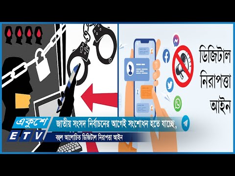 জাতীয় সংসদ নির্বাচনের আগেই সংশোধন হতে যাচ্ছে, বহুল আলোচিত ডিজিটাল নিরাপত্তা আইন | ETV News
