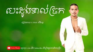 បេះដូងទាល់ច្រក-ច្រៀងដោយ-ខេមរៈ សិរីមន្ត【Official Full Audio】