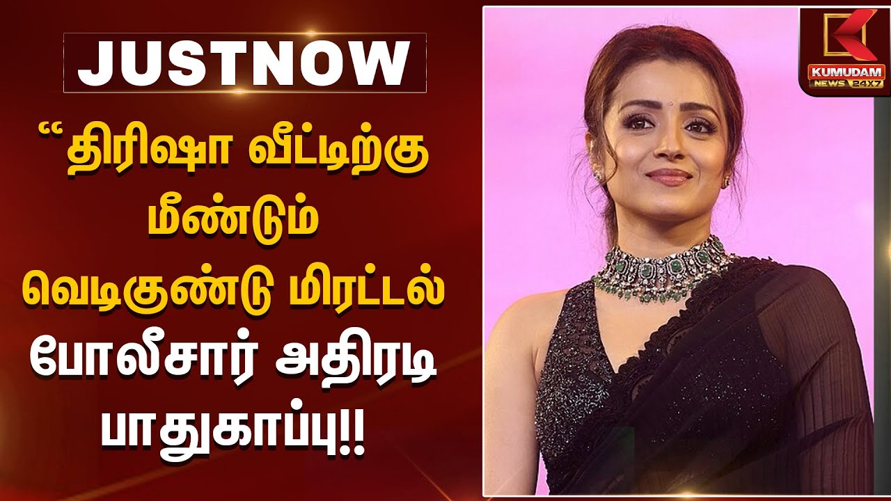 “திரிஷா வீட்டிற்கு மீண்டும் வெடிகுண்டு மிரட்டல் – போலீசார் அதிரடி பாதுகாப்பு | Bomb Threat