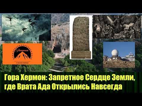 Гора Хермон Запретное Сердце Земли, Где  Врата Ада Открылись Навсегда