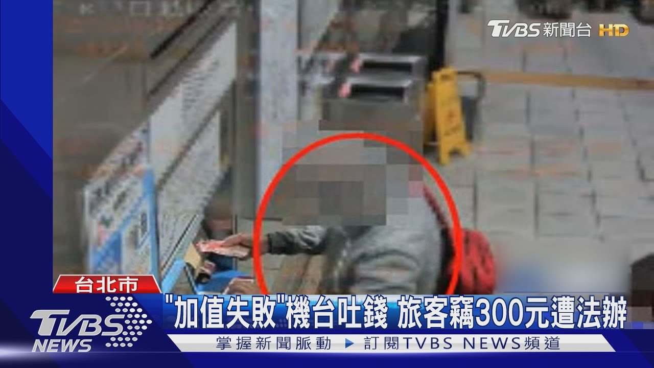 「加值失敗」機台吐錢　旅客竊300元遭法辦