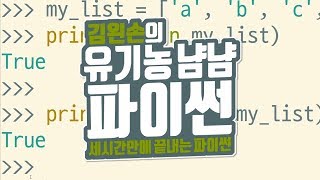 in과 not in | 유기농냠냠파이썬 | 김왼손의 왼손코딩