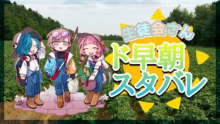 【Stardew Valley】二年目の春、絶対来る　ペニーとの春もきてる【叶、緑仙、周央サンゴ】