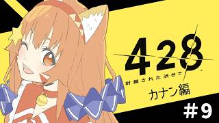 🔴9　最終回【428封鎖された渋谷で】ネタバレ注意！初見プレイ！！！^ↀᴥↀ^🐈