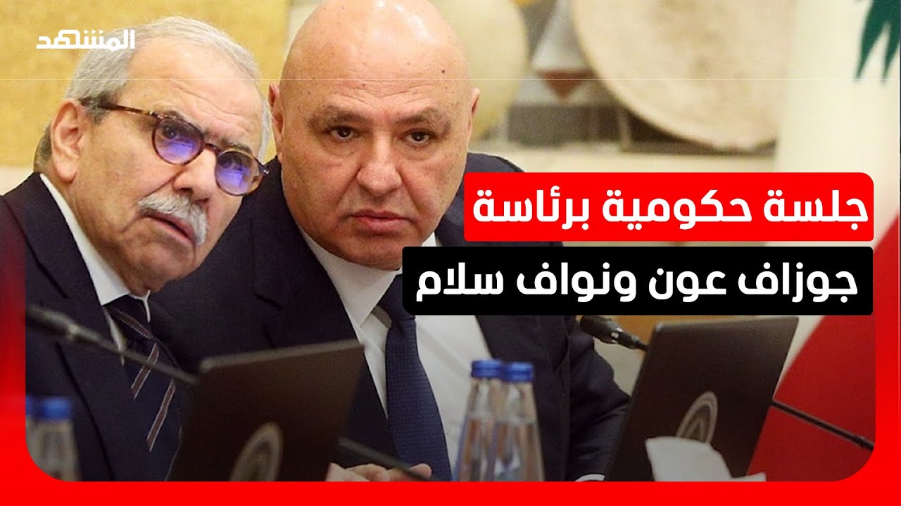 تفاصيل وكواليس جلسة مجلس الوزراء اللبنانية برئاسة الرئيس عون