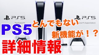 【リーク情報】PS5（プレステ5）の最新詳細情報！とんでもない機能が！？
