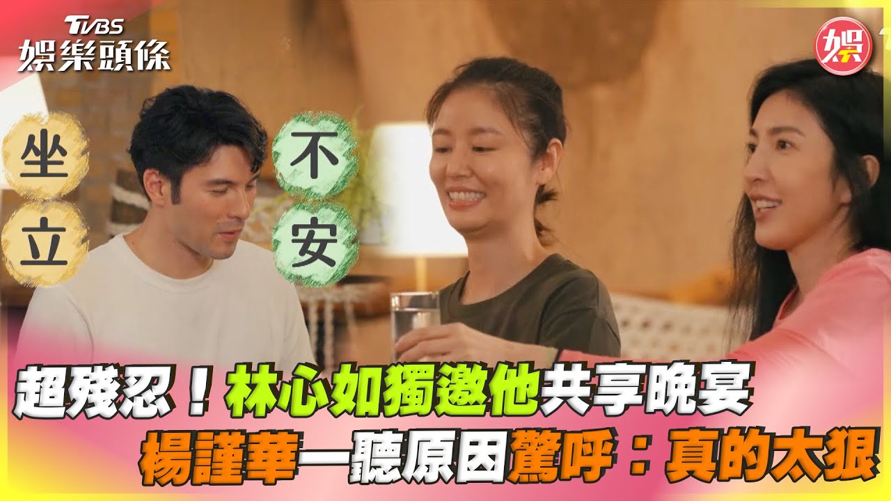 《光露營》3女1男抉擇!林心如秒「挑一人」 楊謹華錯愕:妳超狠