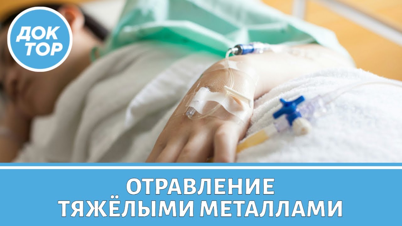 Отравление тяжелыми металлами / Какие продукты могут быть опасны