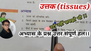 उत्तक (tissues) class 9th science ncert chapter 6 ऊतक अभ्यास के प्रश्न उत्तर