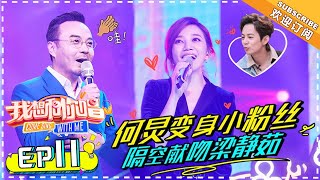 【ENG SUB】《我想和你唱3》第11期：白发奶奶为梁静茹催泪献唱 何老师惊喜送上“暖暖何唱” Come Sing with Me S3 EP11【湖南卫视官方频道】