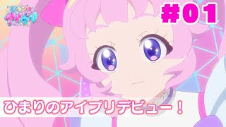 祕密的偶像公主ひみつのアイプリ哀埔里01 祕密的偶像公主ひみつのアイプリ哀埔里01