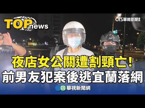 夜店女公關遭割頸亡！　前男友犯案後逃宜蘭落網