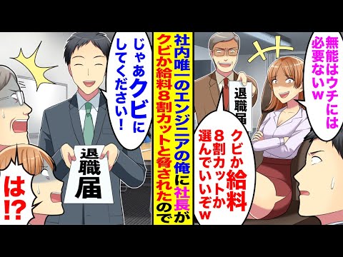 【漫画】俺が社内唯一のエンジニアと知らず「無能はウチには必要ないw」「給料8割カットでw」→2代目社長に脅されたのでお望み通り辞めると元会社が大パニックで…