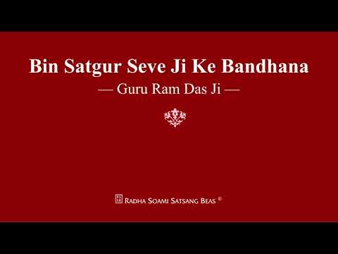 Bin Satgur Seve Ji Ke Bandhana - Guru Ram Das Ji - RSSB Shabad