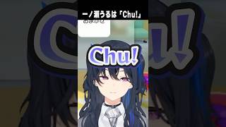 一ノ瀬うるは「Chu！」 【切り抜き】　ショート #ぶいすぽ #ぶいすぽ切り抜き #vtuber