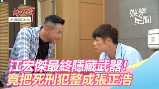 江宏傑最終隱藏武器！竟把死刑犯整成張正浩