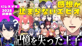 近年稀に見る最高の大会で語りまくるエビオと何故か一部の記憶がない王子【エビオ/エクス・アルビオ/葛葉/春崎エアル/獅子堂あかり/社築/にじさんじ/切り抜き/#にじイカ祭り2025/#ティーぎう】