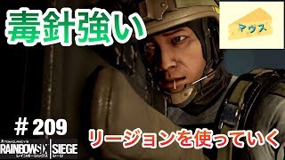 [FPS]レインボーシックスシージ実況#209～リージョンを使ってみた～