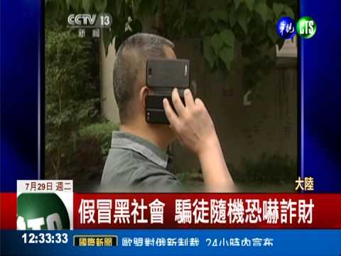 "你有麻煩了" 騙徒假冒黑道詐財