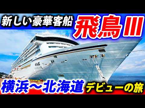 【横浜→北海道】新しい日本の豪華客船 飛鳥3に乗ってみた!