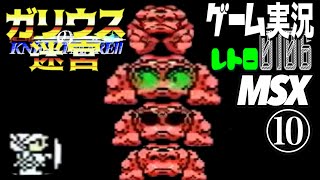 MSX ガリウスの迷宮 魔城伝説Ⅱ⑩@お笑い芸人と音楽家のレトロゲーム実況