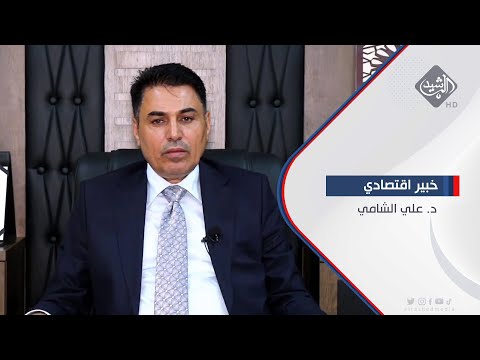 شاهد بالفيديو.. العراق يسجل اعلى نسبة ضياع للطاقة الكهربائية || الخبير الاقتصادي د. علي الشامي