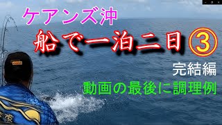 グレートバリアリーフで釣りしてきたよ③
