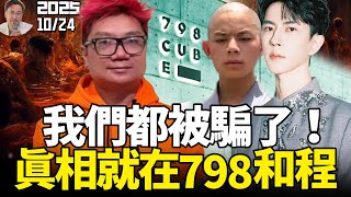 Download lagu 重大发现!798艺术馆是统战基地,于朦胧背后有高官!程青松重大嫌疑「抖出惊人真相」 mp3 Download lagu 重大发现!798艺术馆是统战基地,于朦胧背后有高官!程青松重大嫌疑「抖出惊人真相」 mp3