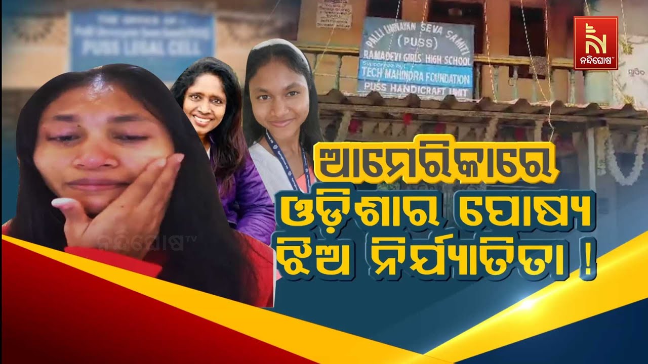 🔴 Live | ଆମେରିକାରେ ଓଡ଼ିଶାର ପୋଷ୍ୟ ଝିଅ ନିର୍ଯ୍ୟାତିତା ! | Odia Girl Alle