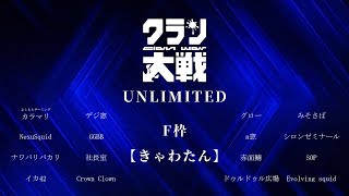 【F枠】クラン大戦 無制限部門【きゃわたん】#スプラトゥーン3