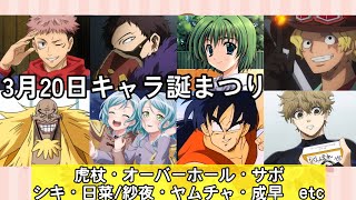 キャラ誕まつり！【3月20日編】