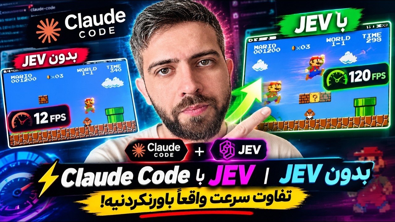 ⚡مدل Claude Code با JEV vs بدون JEV | تفاوت سرعت واقعاً باورنکردنیه!