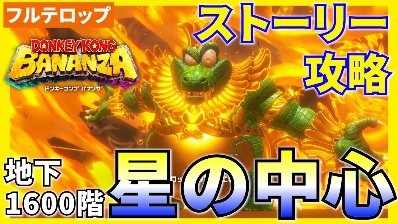 【バナンザ】B1600 星の中心のストーリー攻略を分かりやすく解説！(フルテロップ)