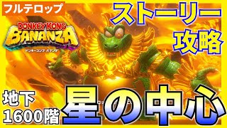 【バナンザ】B1600 星の中心のストーリー攻略を分かりやすく解説！(フルテロップ)