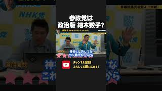 参政党は政治版の細木数子?神谷宗幣の手腕に感心しまくる立花孝志【 NHK党 立花孝志 切り抜き】 参政党