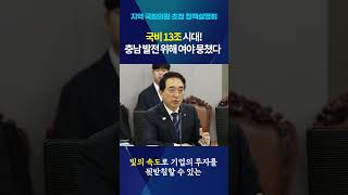 충남 발전에 여야는 없습니다! 국비 13조 확보&middot;AI 수도 향한 초당적 원팀 결의 🤝