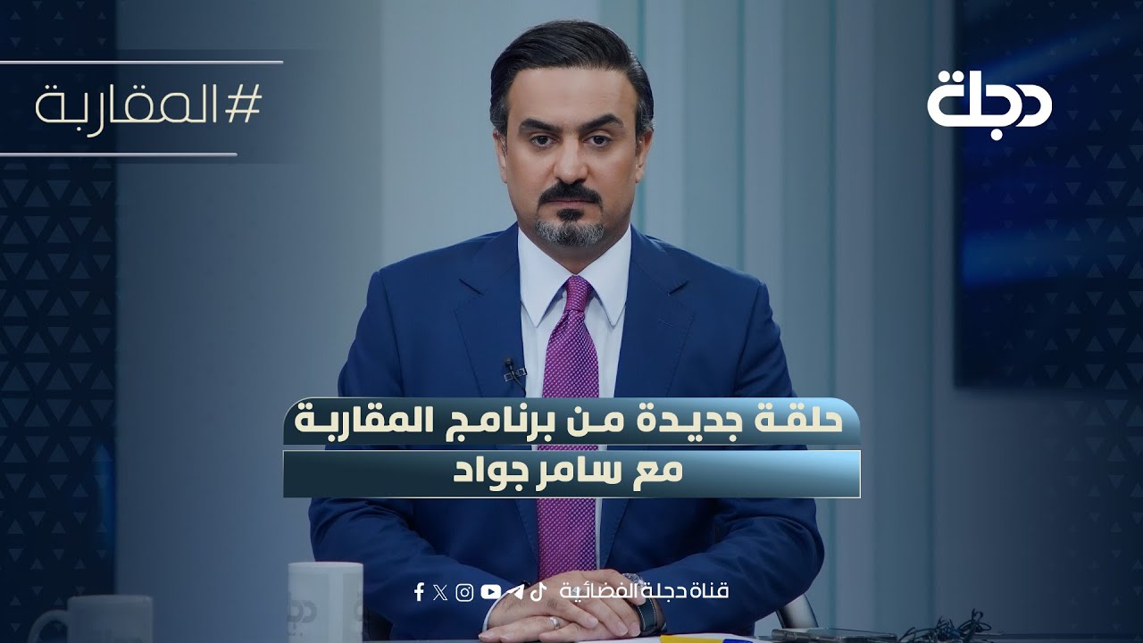 فيديو | الصدر يحذر.. اتركوا صراعاتكم واحموا الحدود | المقاربة مع سامر جواد